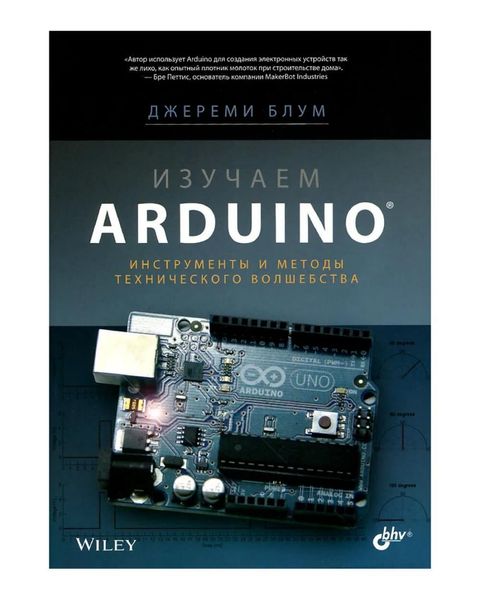 Книга «Вивчаємо Arduino (1-е видання)» ISBN-978-5-9775-3585-4 фото