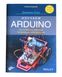 Книга «Вивчаємо Arduino (2-е видання)» ISBN-978-5-9775-6735-0 фото 1