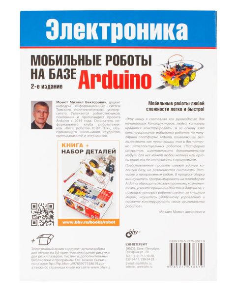 Книга «Мобильные роботы на базе Arduino (2-е издание)» ISBN-978-5-9775-3861-9 фото