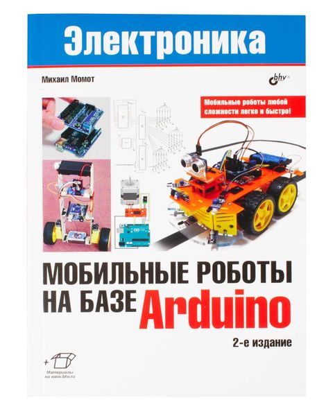 Книга «Мобильные роботы на базе Arduino (2-е издание)» ISBN-978-5-9775-3861-9 фото