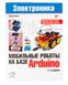 Книга «Мобильные роботы на базе Arduino (2-е издание)» ISBN-978-5-9775-3861-9 фото 1