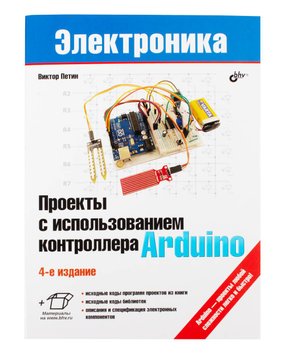 Книга «Проекти з використанням контролера Arduino (4-е видання)» ISBN-978-5-9775-6711-4 фото