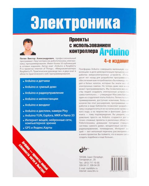 Книга «Проекти з використанням контролера Arduino (4-е видання)» ISBN-978-5-9775-6711-4 фото