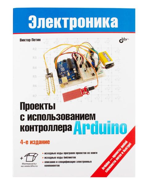 Книга «Проекты с использованием контроллера Arduino (4-е издание)» ISBN-978-5-9775-6711-4 фото