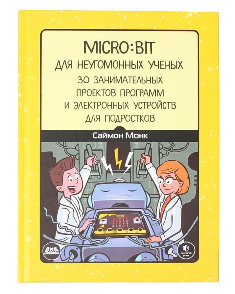 Книга «BBC micro:bit для невгамовних вчених» ISBN-978-5-97060-062-7 фото