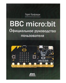 Книга «BBC micro:bit. Офіційний посібник користувача» ISBN-978-5-97060-750-3 фото