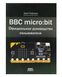 Книга «BBC micro:bit. Офіційний посібник користувача» ISBN-978-5-97060-750-3 фото 1