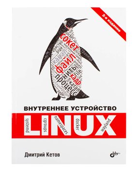 Книга «Внутрішня будова Linux (2-е видання)» ISBN-978-5-9775-6630-8 фото