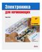 Книга «Електроніка для початківців (2-е видання)» ISBN-978-5-9775-3793-3 фото 1