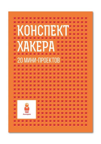 Книга «Конспект хакера» AMP-X146 фото