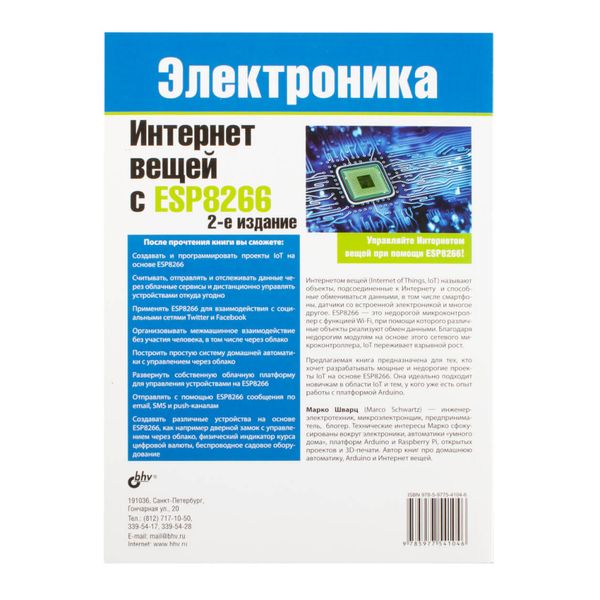 Книга «Інтернет речей з ESP8266 (2-е видання)» ISBN-978-5-9775-4104-6 фото